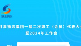  微海報(bào) | 倒計(jì)時(shí)3天！甘肅物流集團(tuán)一屆二次職工（會(huì)員）代表大會(huì)暨2024年工作會(huì)