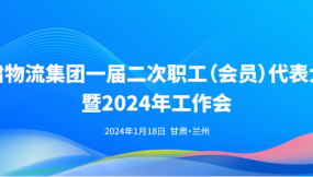  甘肅物流集團(tuán)一屆二次職工（會(huì)員）代表大會(huì)暨2024年工作會(huì)議勝利召開