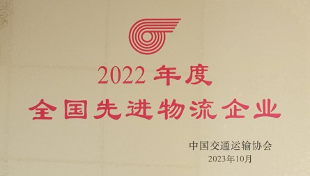 獲評(píng)“2022年度全國(guó)先進(jìn)物流企業(yè)”